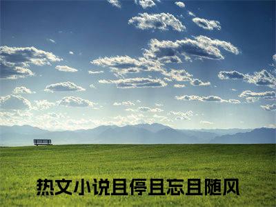 秦砚叶棠小说且停且忘且随风最新更新—且停且忘且随风小说美文赏析