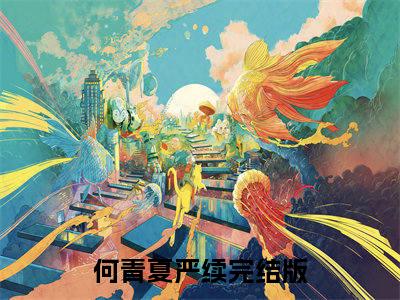 夏夜疯长（何青夏严续）全文免费阅读_何青夏严续正版小说全文阅读