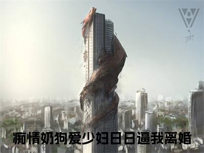 痴情奶狗爱少妇日日逼我离婚小说免费阅读顾姚顾北辰全文无弹窗试读