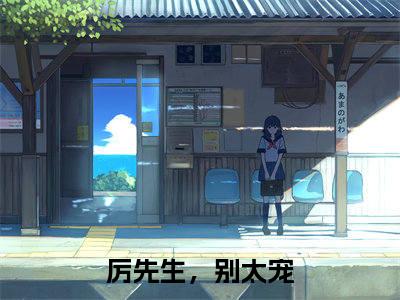 厉先生，别太宠全文免费免费阅读无弹窗最新章节列表_笔趣阁（厉谋霆沈乔全文免费）