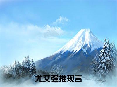 穿成人鱼，易孕系统助我生子小说（尤艾）全文免费阅读无弹窗大结局_（穿成人鱼，易孕系统助我生子）尤艾最新章节列表