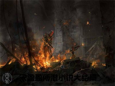 宋盈盈傅潜在线阅读（宋盈盈傅潜）全文免费阅读无弹窗大结局_宋盈盈傅潜精选免费小说