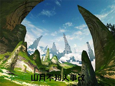 山月不知人事改（徐翡宁顾景琛）小说免费下载全本-山月不知人事改（徐翡宁顾景琛完整版）免费阅读无弹窗