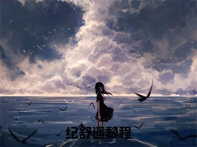 他只是经过小说无弹窗（纪舒遥黎程）全文免费阅读无弹窗大结局_纪舒遥黎程最新章节列表_笔趣阁