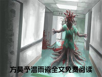 天师他难渡情关是什么小说方昊予温雨瓷正版小说免费阅读_笔趣阁