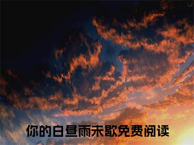 你的白昼雨未歇（应拭雪霍砚行）小说全文免费阅读无弹窗-你的白昼雨未歇小说全文免费阅读最新章节列表笔趣阁（应拭雪霍砚行）