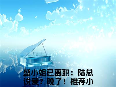 盛小姐已离职：陆总说爱？晚了！全文免费阅读在线阅读陆霆枭盛眠全文免费阅读最新章节列表_笔趣阁