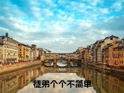 明葭（徒弟个个不简单）全文免费阅读无弹窗完整版，（明葭）免费阅读全文最新章节列表_笔趣阁