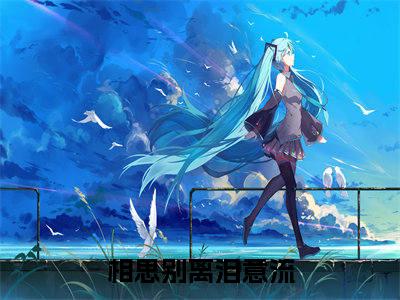 相思别离泪意流全文免费在线阅读_祁雯雪全文免费阅读无弹窗大结局