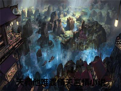 方昊予温雨瓷（天师他难渡情关）全文免费阅读-（天师他难渡情关小说）方昊予温雨瓷最新章节列表