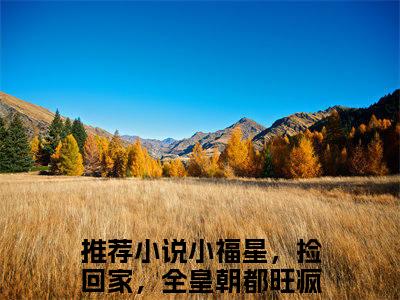 小福星，捡回家，全皇朝都旺疯啦！（林洛洛）全文免费阅读无弹窗大结局_小福星，捡回家，全皇朝都旺疯啦！免费阅读无弹窗最新章节列表_笔趣阁