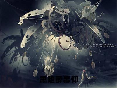 萧随薛慕仰（穿成炮灰女配，被疯批太子摁墙亲）全文免费阅读无弹窗大结局_萧随薛慕仰全文免费阅读无弹窗最新章节列表