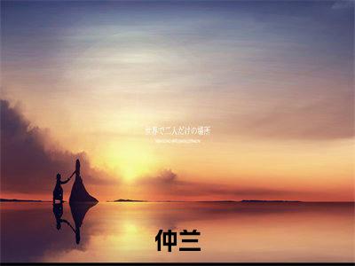 仲兰小说全文免费阅读无弹窗大结局_仲兰娱乐：我的偶像男房东最新章节列表_笔趣阁（仲兰）