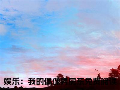 娱乐：我的偶像男房东（仲兰）全文免费阅读无弹窗大结局_娱乐：我的偶像男房东全文免费阅读最新章节列表_笔趣阁