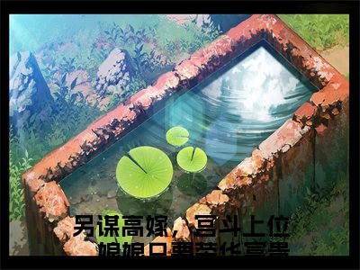 陆虔苏若离全文免费阅读_（另谋高嫁，宫斗上位，娘娘只要荣华富贵免费阅读无弹窗）陆虔苏若离最新章节列表笔趣阁