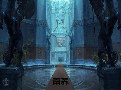 彩礼谈崩后，她闪婚了亿万总裁（南荞）全文免费阅读无弹窗大结局-彩礼谈崩后，她闪婚了亿万总裁最新章节列表免费阅读