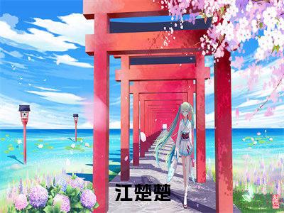 江楚楚小说（流年不留年）全文免费阅读无弹窗_江楚楚小说最新章节免费阅读_笔趣阁（流年不留年）