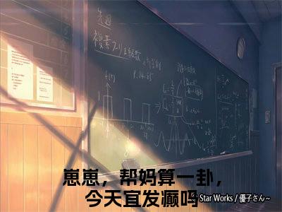 崽崽，帮妈算一卦，今天宜发癫吗（徐霁初钟若灿）全文免费阅读无弹窗大结局_徐霁初钟若灿最新章节列表_笔趣阁