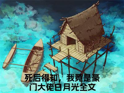 楚冉冉谢行简全文免费阅读-死后得知，我竟是豪门大佬白月光小说（楚冉冉谢行简）免费阅读全文