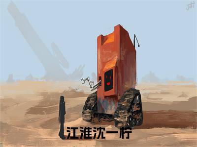 （他就是嘴硬）江淮沈一柠小说全文免费阅读无弹窗大结局_江淮沈一柠（他就是嘴硬）最新章节列表笔趣阁