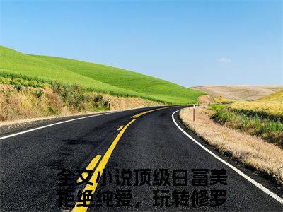 周蕴浓老书虫书荒推荐热点小说-周蕴浓顶级白富美拒绝纯爱，玩转修罗场全文免费阅读