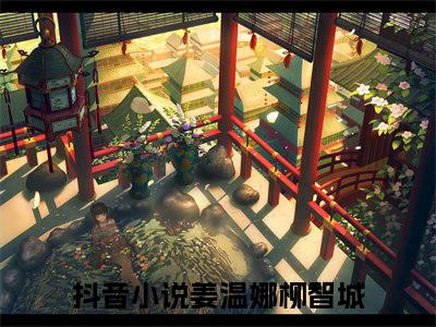 （姜温娜柳智城）全文免费阅读无弹窗大结局_（如今她不愿意忍了）章节列表_笔趣阁
