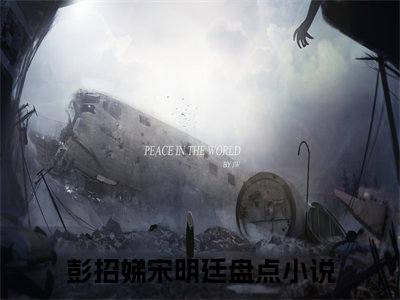 彭招娣宋明廷最新章节在线阅读-全文小说彭招娣宋明廷