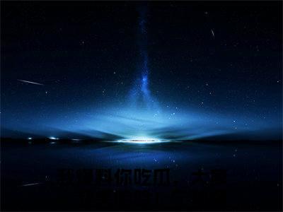 《我爆料你吃瓜，大家一起笑哈哈！宁知意》最新章节_我爆料你吃瓜，大家一起笑哈哈！宁知意全文阅读