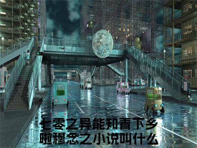 七零之异能知青下乡啦穆念之：七零之异能知青下乡啦穆念之阅读无弹窗大结局_（七零之异能知青下乡啦穆念之阅读无弹窗）最新章节列表_笔趣阁（七零之异能知青下乡啦穆念之）