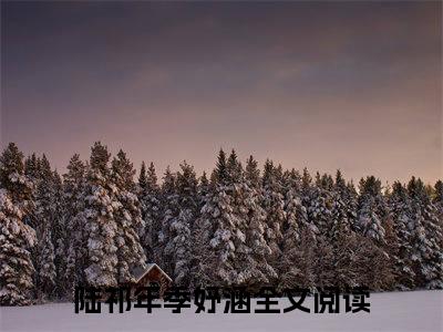陆祁年季妤涵（陆祁年季妤涵）全文免费阅读无弹窗大结局_(陆祁年季妤涵免费阅读)陆祁年季妤涵无弹窗最新章节列表_笔趣阁（陆祁年季妤涵）