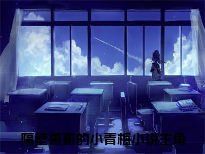 主角是杨静怡鹿殷泽的小说叫什么名字隔壁哥哥的小青梅-完结版小说杨静怡鹿殷泽