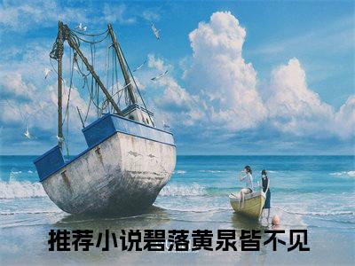 周时序谢闻樱小说全文免费阅读_周时序谢闻樱（碧落黄泉皆不见）最新章节列表在线阅读