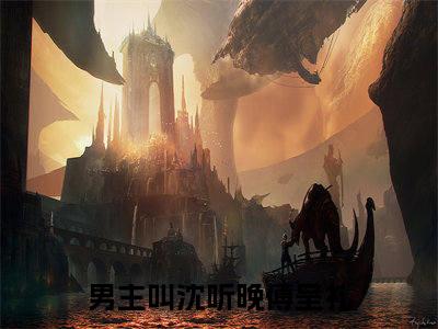 沈听晚傅呈礼(沈听晚傅呈礼)全文免费阅读无弹窗_(沈听晚傅呈礼)沈听晚傅呈礼最新章节列表笔趣阁（沈听晚傅呈礼）
