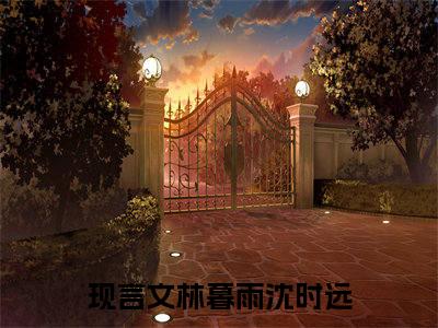 林暮雨沈时远全文（暮色里的告白）全文免费阅读无弹窗大结局_林暮雨沈时远免费最新章节列表_笔趣阁（暮色里的告白）