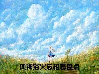 凤夜竺音落全文免费阅读无弹窗大结局_（凤神浴火忘相思无弹窗）凤夜竺音落全文阅读最新章节列表笔趣阁