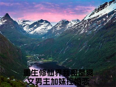 曲商曲妍全集章节小说免费阅读完整版（重生修仙界我哥是爽文男主加妹控）-重生修仙界我哥是爽文男主加妹控小说免费阅读