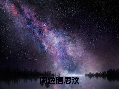 完蛋了，男主被女配攻略了！在哪免费看完蛋了，男主被女配攻略了！结局是什么（周逸唐思汶）小说无弹窗免费阅读