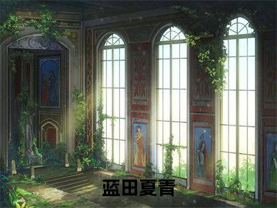 恋爱后才知道对方不高冷反而很呆全文免费阅读_（蓝田夏青免费阅读无弹窗）蓝田夏青最新章节列表笔趣阁