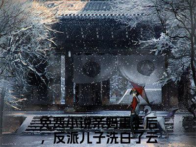 亲妈重生后，反派儿子洗白了云镜辞(亲妈重生后，反派儿子洗白了云镜辞）小说全文免费读无弹窗大结局_亲妈重生后，反派儿子洗白了云镜辞小说章节试读最新章节列表笔趣阁