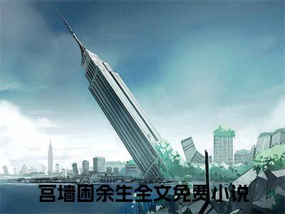 裴商均沈静姝（宫墙困余生）全文免费阅读无弹窗_宫墙困余生最新小说_笔趣阁
