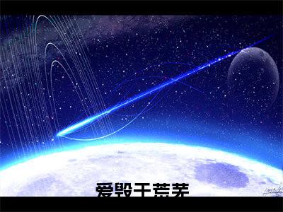 爱毁于荒芜（萧庭舟秦婉）全文免费阅读_爱毁于荒芜小说最新章节列表笔趣阁
