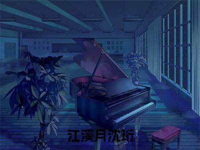 江溪月沈珩人气小说在线阅读-正版小说《江溪月沈珩》江溪月沈珩全文阅读