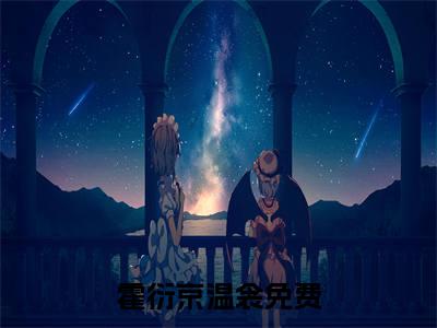 霍衍京温衾小说全文免费阅读，霍衍京温衾最新章节