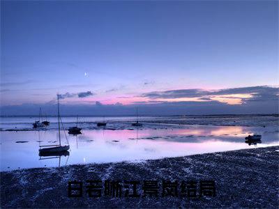 白若晰江景岚（白若晰江景岚）小说大结局全文免费阅读-抖音小说白若晰江景岚