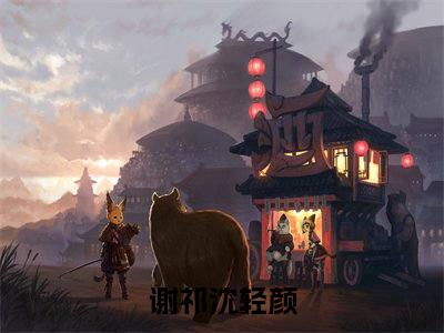 （免费）+（结局）谢祁沈轻颜美文欣赏完整版，他们的感情好像走到头了精彩章节在线阅读