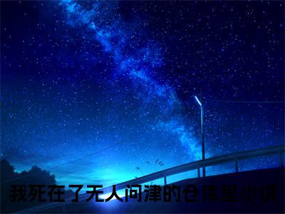 我死在了无人问津的仓库里（温京觉姜幼鱼）全文免费阅读无弹窗大结局_（温京觉姜幼鱼免费阅读全文大结局）最新章节列表