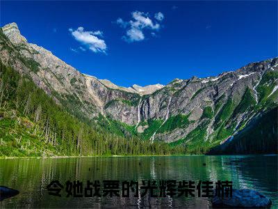 小说完整版阅读-令她战栗的光辉柴佳楠美文欣赏