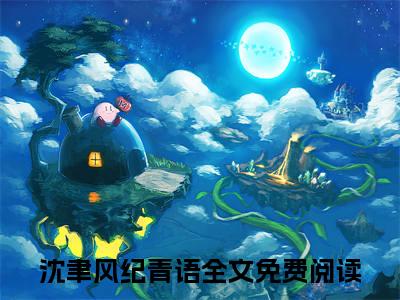 是啊，怎么就变心了呢？（沈聿风纪青语小说）全文免费阅读无弹窗大结局_沈聿风纪青语完整版小说阅读