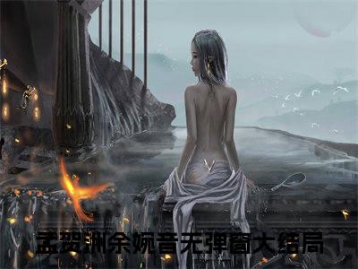 不留清白小说主角叫什么孟贺洲余婉音全文免费阅读大结局