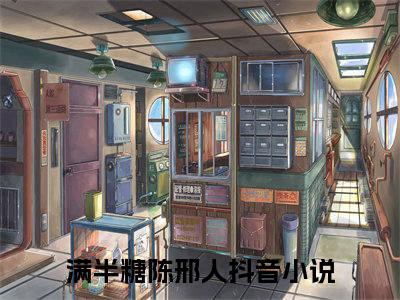禁欲帅哥被我撩得神魂颠倒全文免费阅读（满半糖陈邢人免费阅读无弹窗）禁欲帅哥被我撩得神魂颠倒最新章节列表_笔趣阁